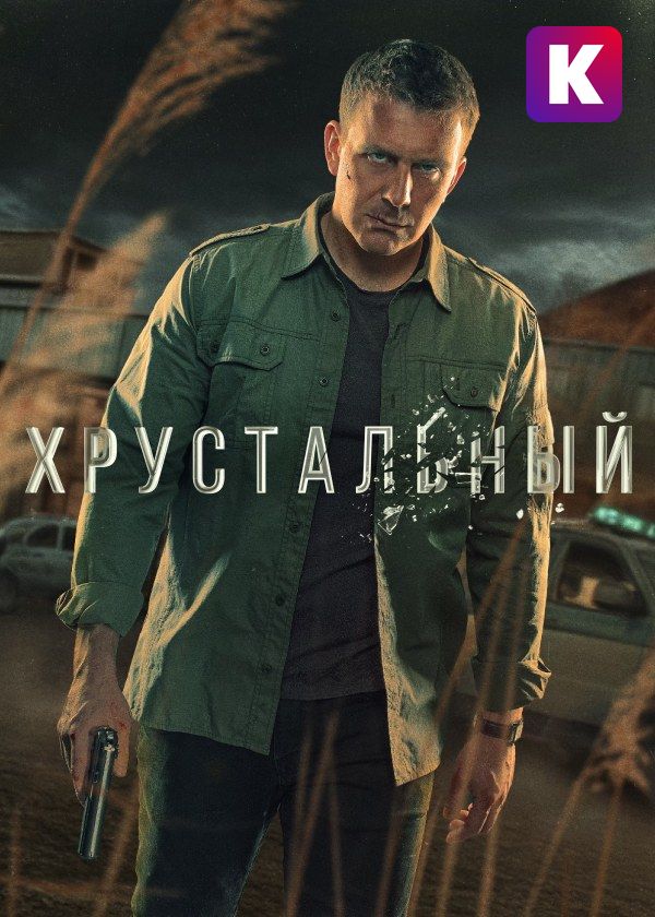 Хрустальный Хрустальный